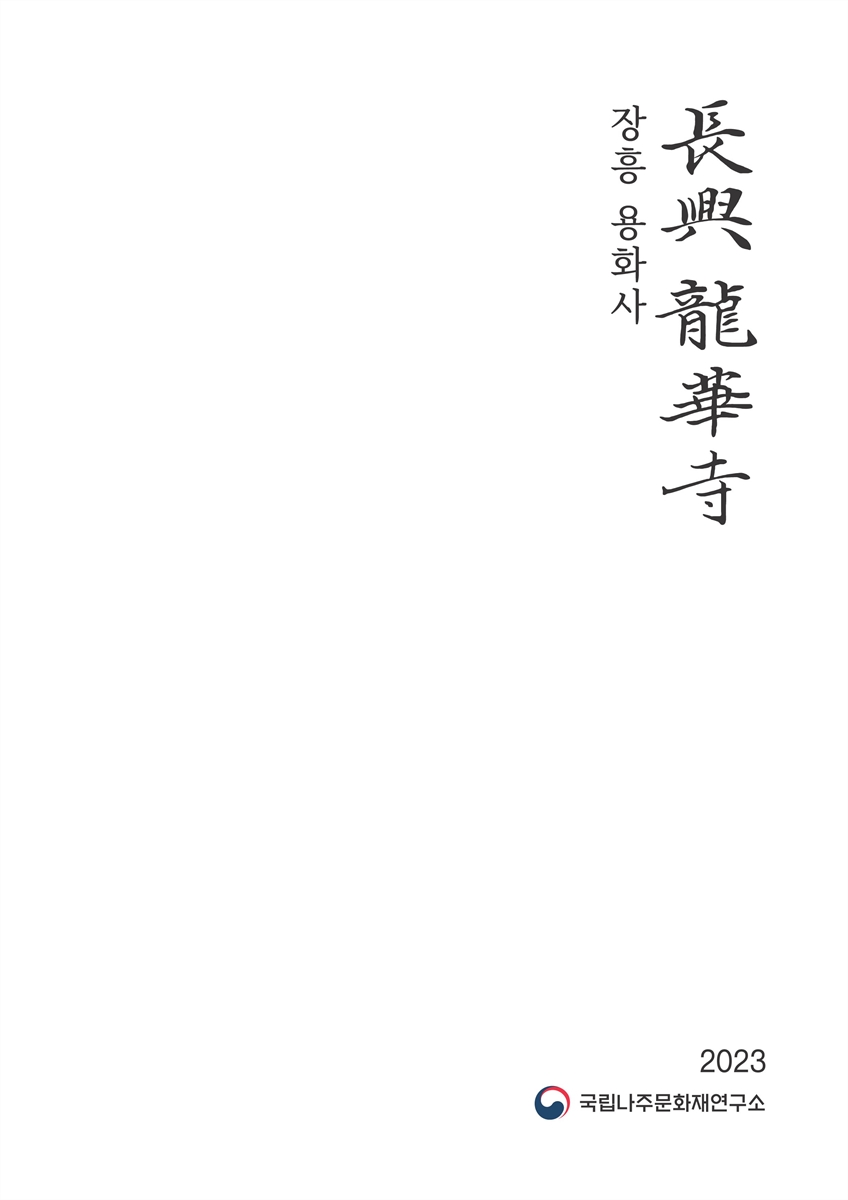 장흥 용화사 : 2023 국립나주문화재연구소 발굴조사 보고서