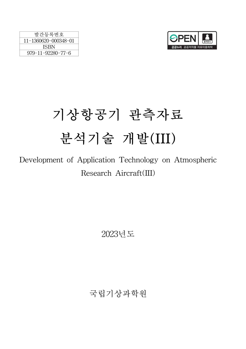 기상항공기 관측자료 분석기술 개발 = Development of application technology on atmospheric research aircraft. 3 [전자자료]