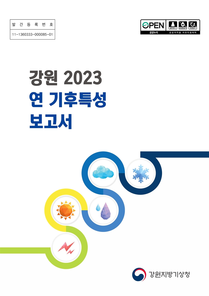 (강원 2023) 연 기후특성 보고서 [전자자료]