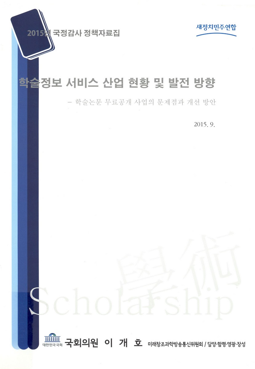학술정보 서비스 산업 현황 및 발전 방향 : 학술논문 무료공개 사업의 문제점과 개선 방안