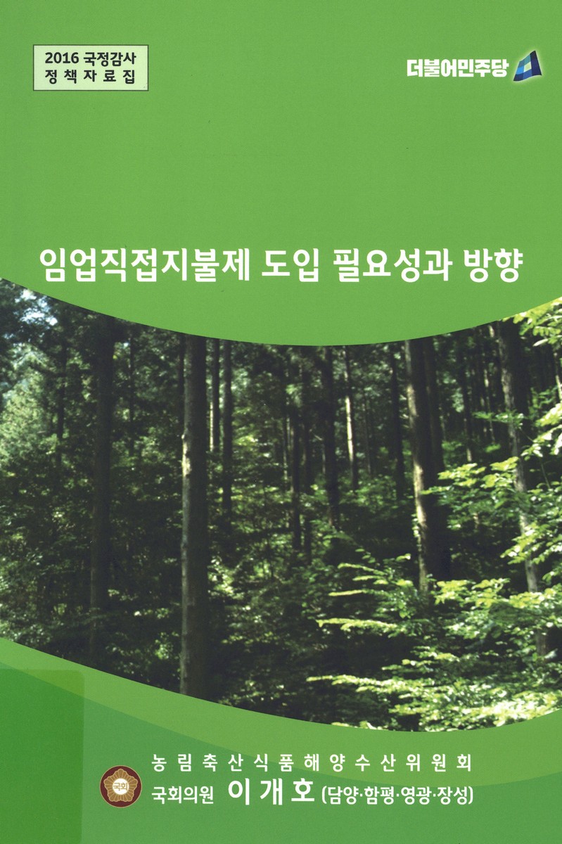 임업직접지불제 도입 필요성과 방향
