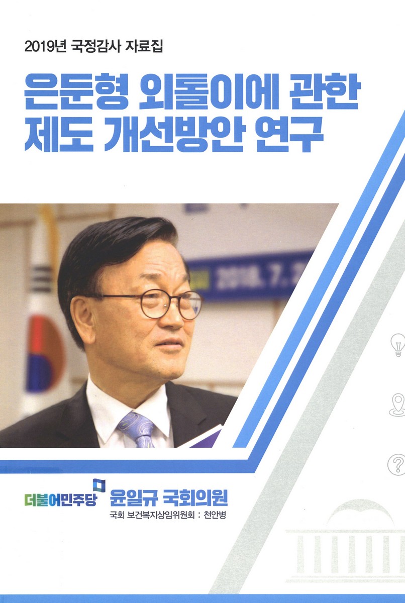 은둔형 외톨이에 관한 제도 개선방안 연구