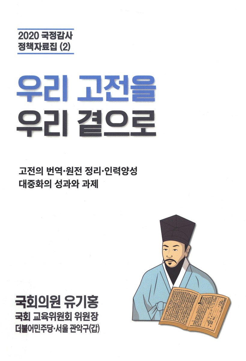 우리 고전을 우리 곁으로 : 고전의 번역·원전 정리·인력양성 대중화의 성과와 과제