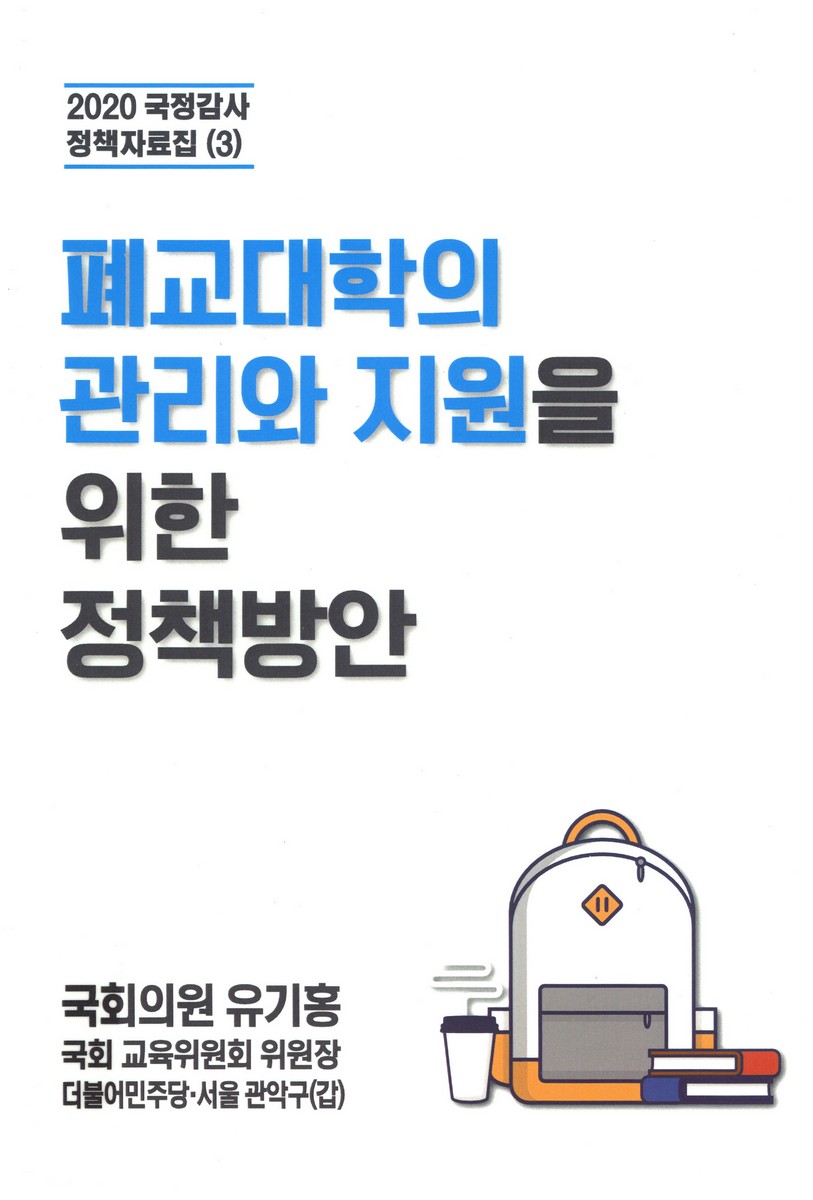 폐교대학의 관리와 지원을 위한 정책방안