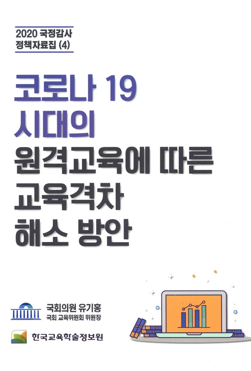 코로나 19 시대의 원격교육에 따른 교육격차 해소 방안
