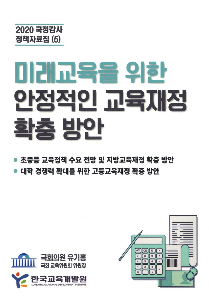 미래교육을 위한 안정적인 교육재정 확충 방안