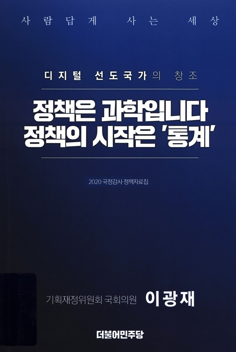 정책은 과학입니다 정책의 시작은 '통계' : 디지털 선도국가의 창조 : 사람답게 사는 세상