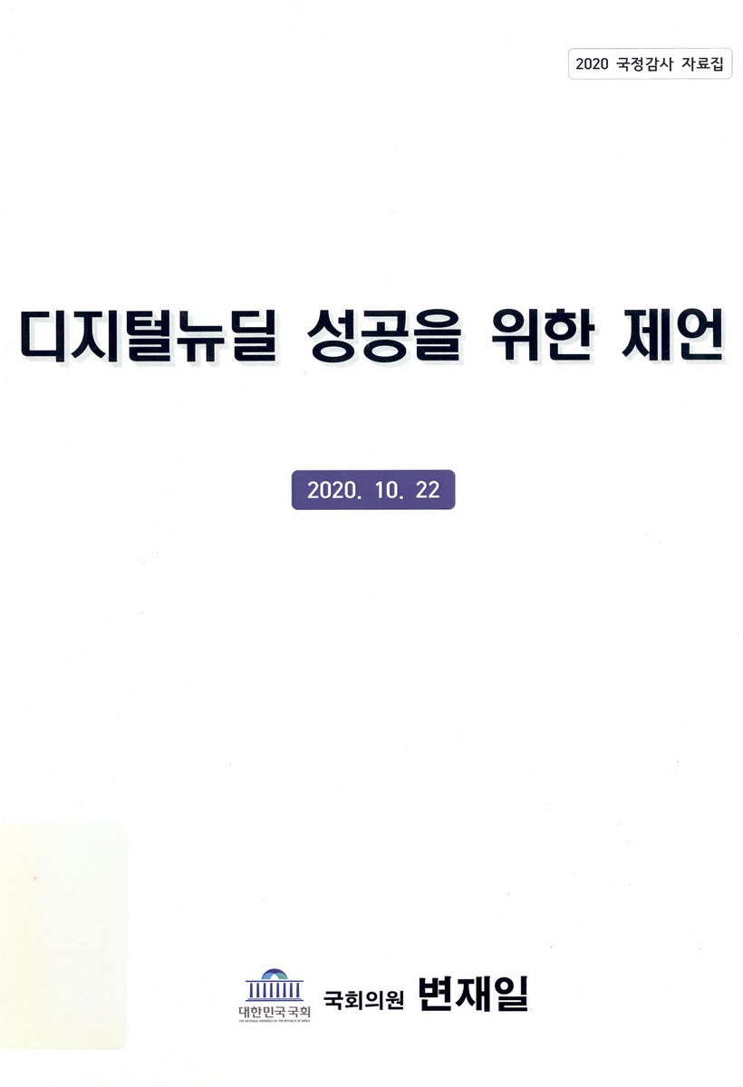디지털뉴딜 성공을 위한 제언