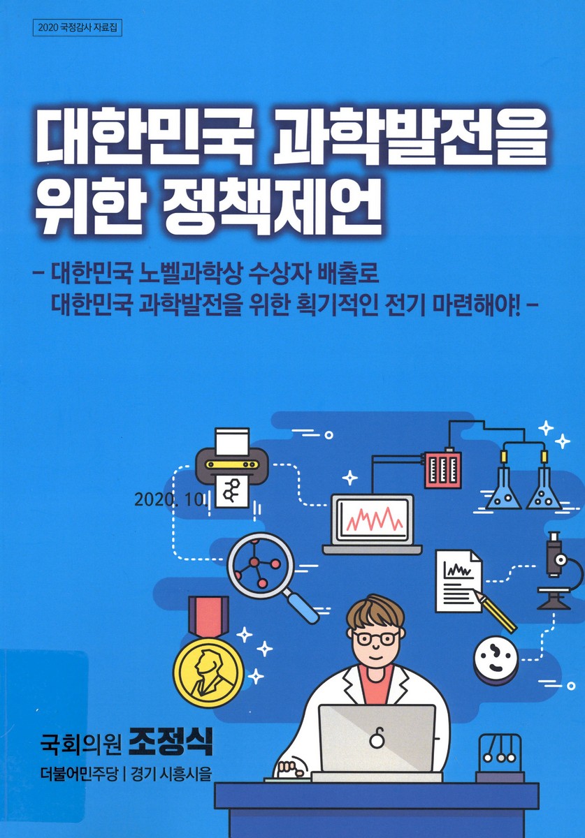 대한민국 과학발전을 위한 정책제언 : 대한민국 노벨과학상 수상자 배출로 대한민국 과학발전을 위한 획기적인 전기 마련해야!