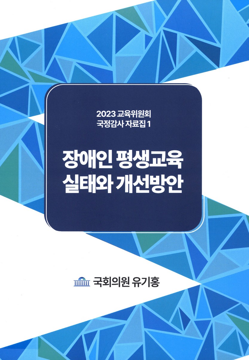 장애인 평생교육 실태와 개선방안