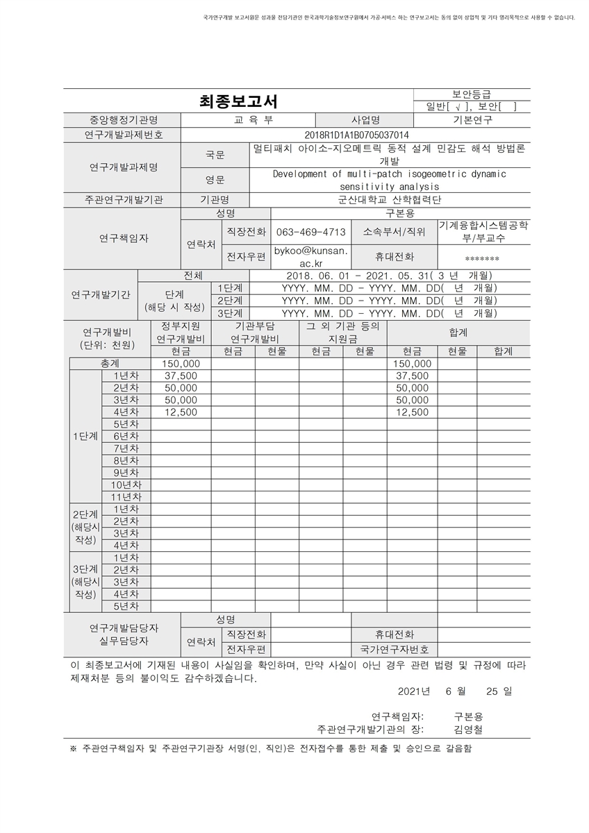 멀티패치 아이소-지오메트릭 동적 설계 민감도 해석 방법론 개발 [전자자료]