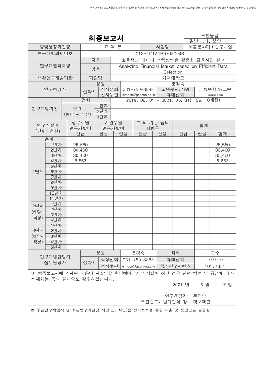 효율적인 데이터 선택방법을 활용한 금융시장 분석 [전자자료]