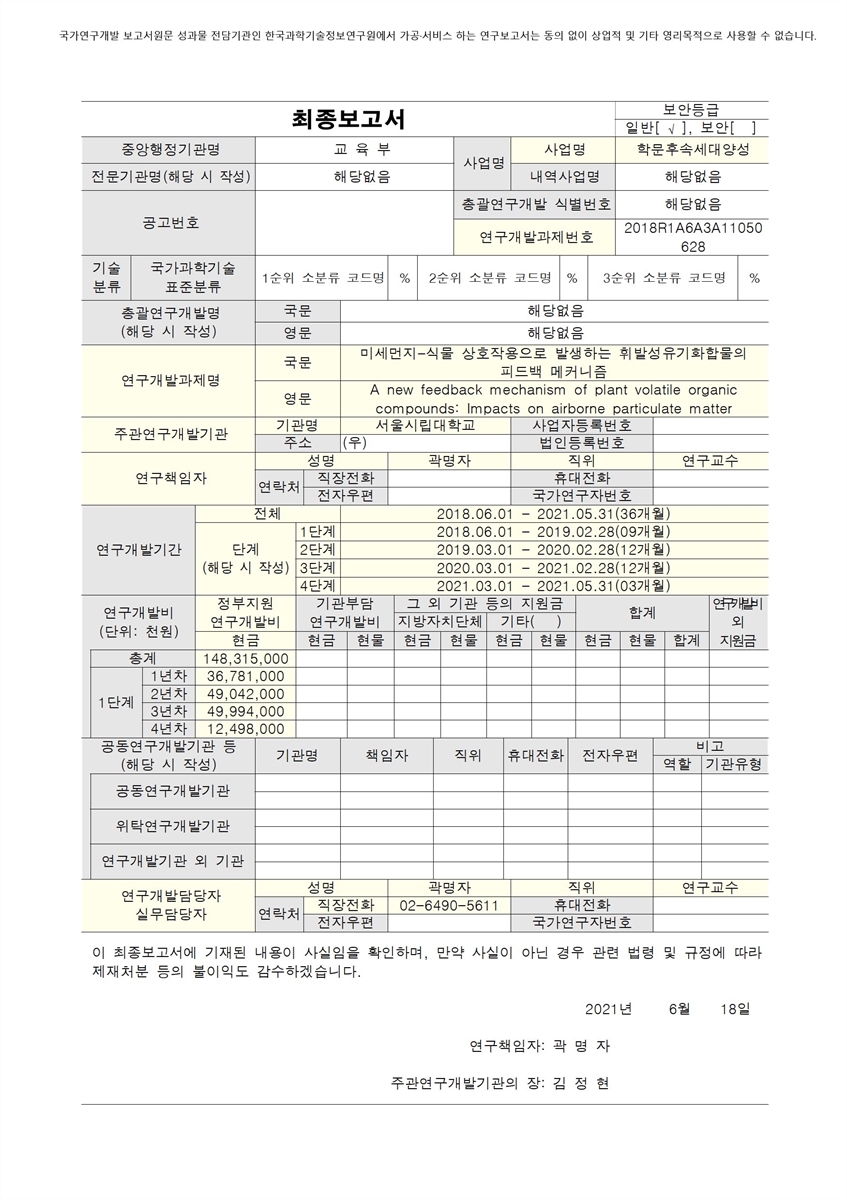 미세먼지-식물 상호작용으로 발생하는 휘발성유기화합물의 피드백 메커니즘 [전자자료]