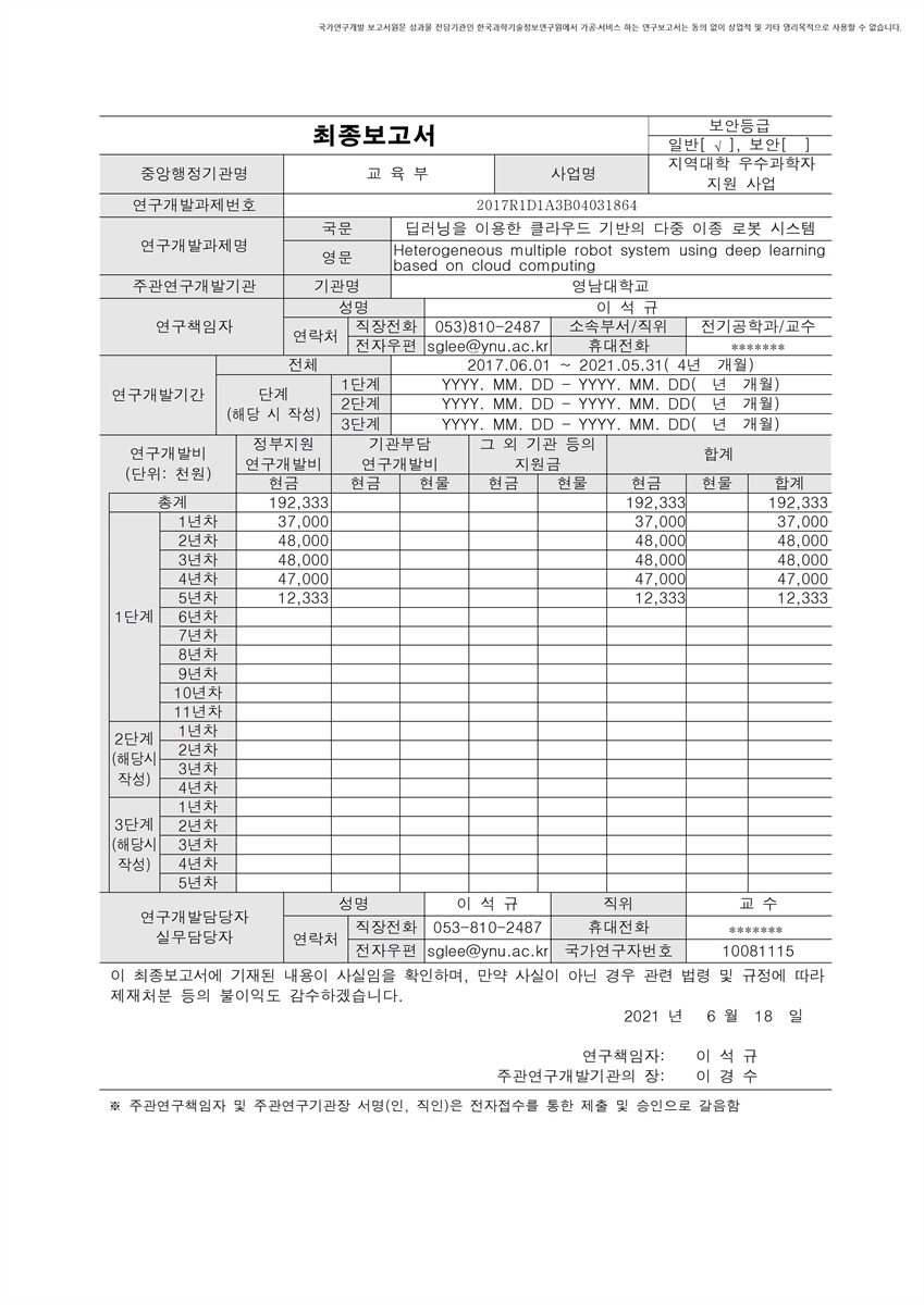 딥러닝을 이용한 클라우드 기반의 다중 이종 로봇 시스템 [전자자료]