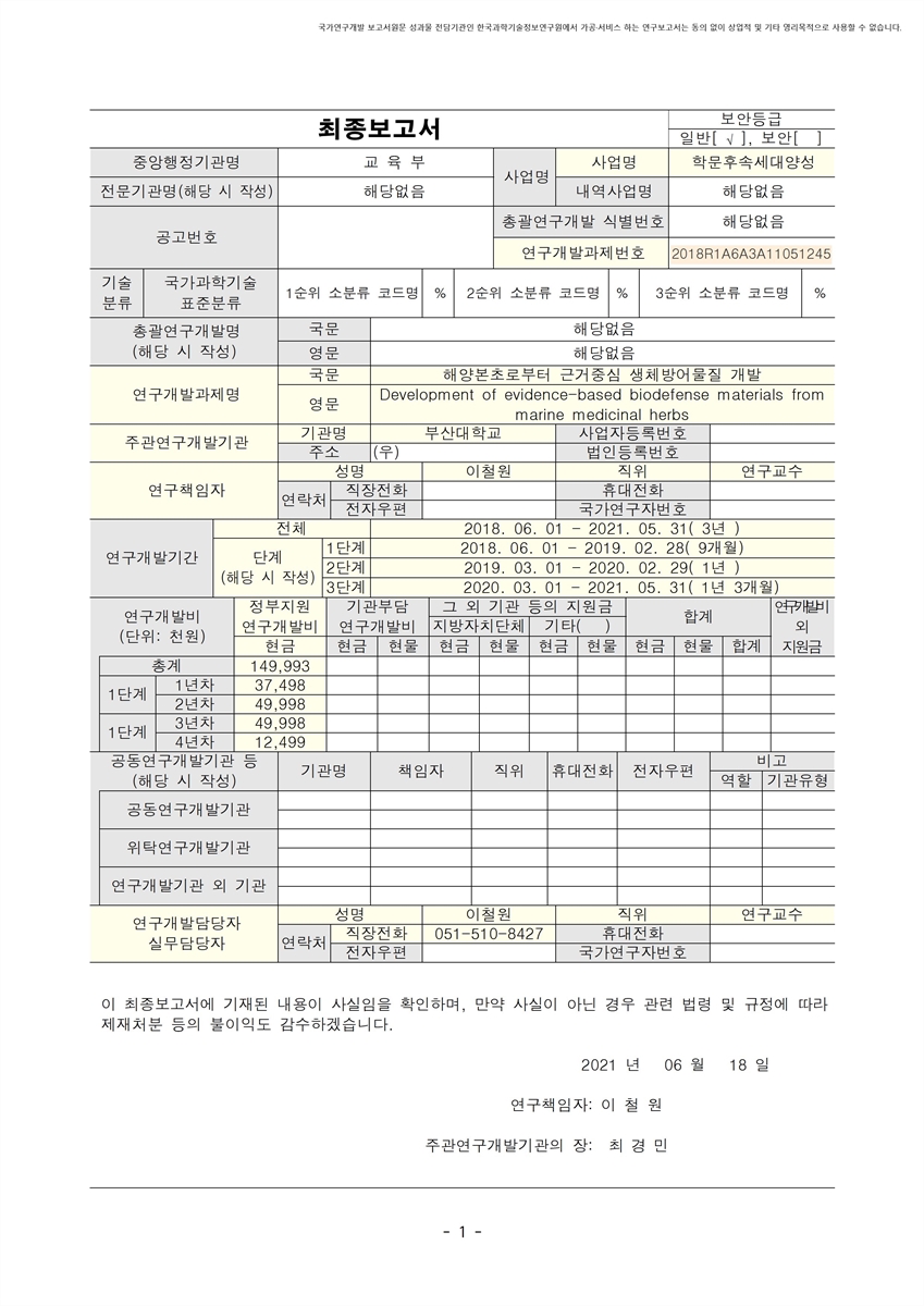 해양본초로부터 근거중심 생체방어물질 개발 [전자자료]