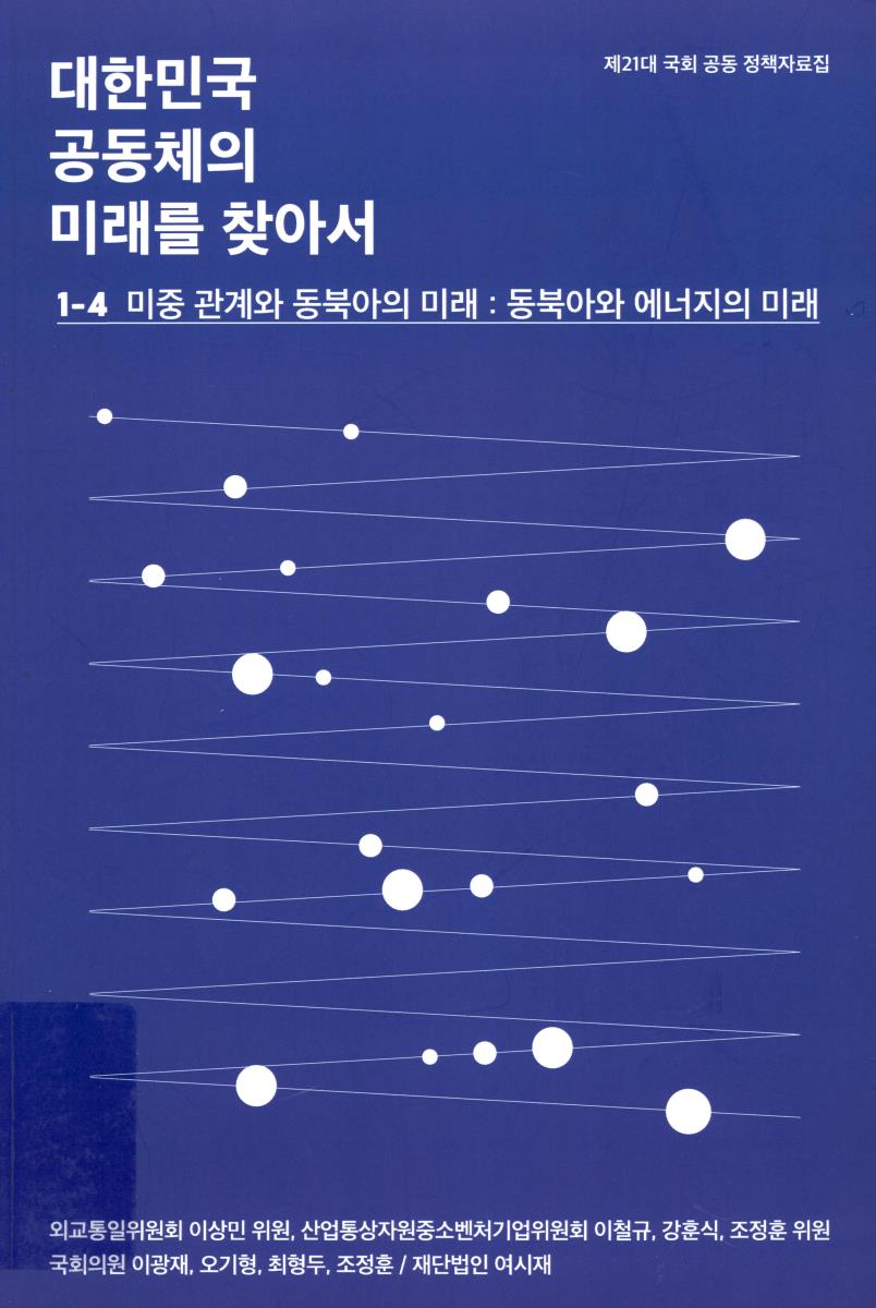 대한민국 공동체의 미래를 찾아서. 1, 1-4, 미중 관계와 동북아의 미래