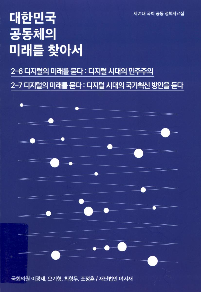 대한민국 공동체의 미래를 찾아서. 2, [1-3], 디지털의 미래를 묻다