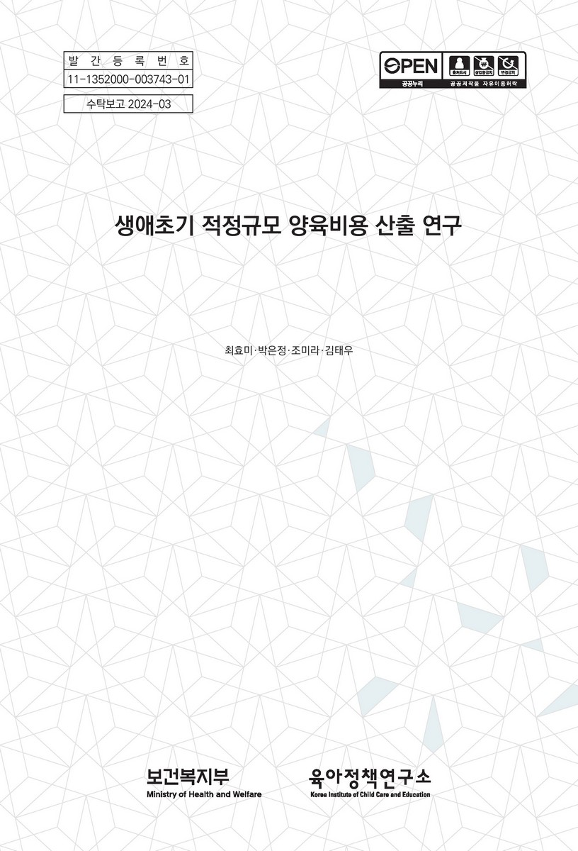 생애초기 적정규모 양육비용 산출 연구