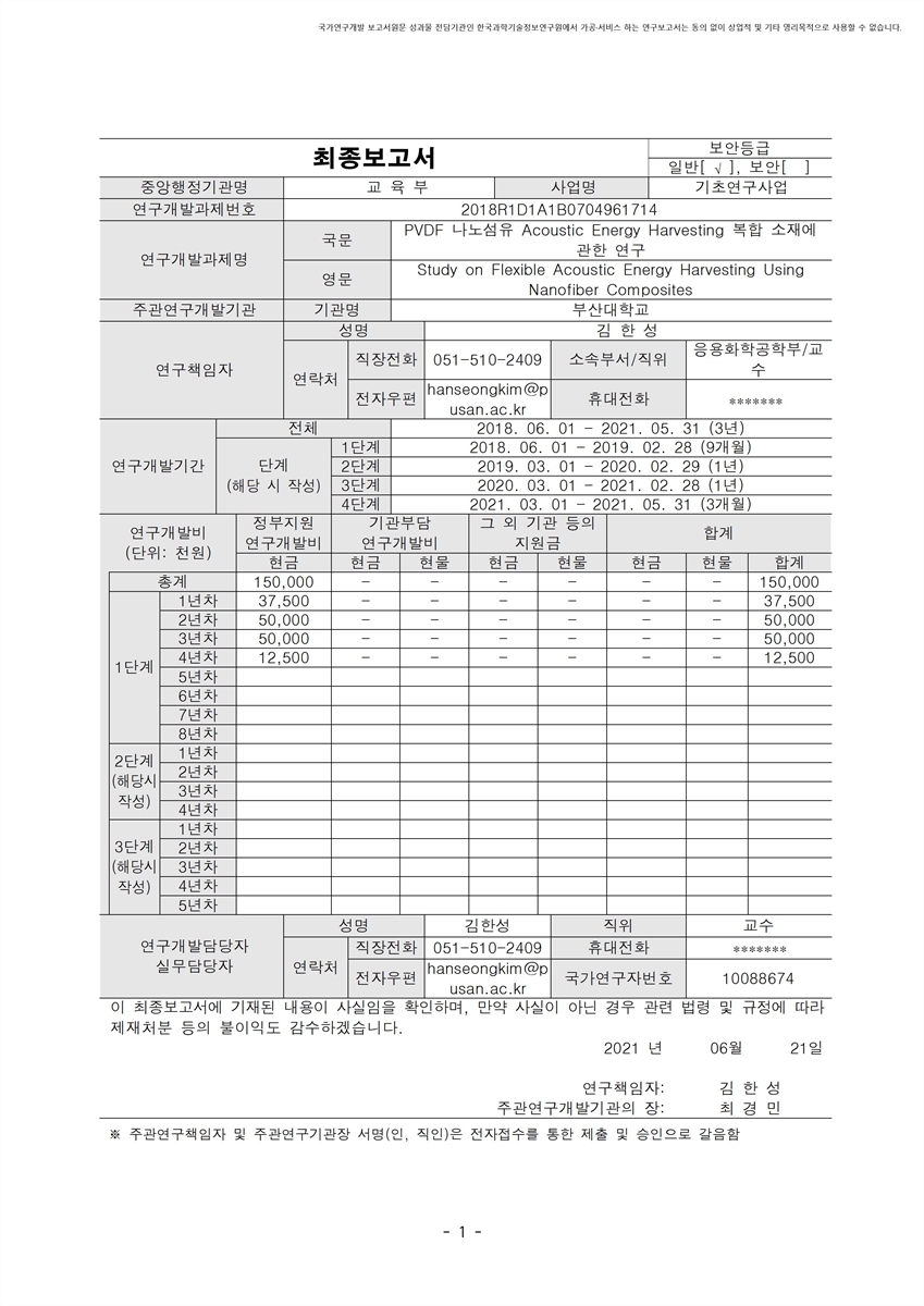 PVDF 나노섬유 Acoustic Energy Harvesting 복합 소재에 관한 연구 [전자자료]