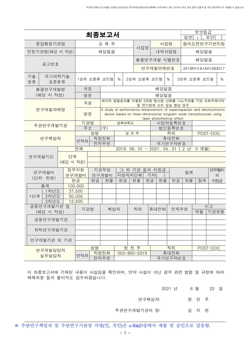 레이저 광열효과를 이용한 3차원 텅스텐 산화물 나노구조물 기반 슈퍼커패시터 및 전기변색 소자 성능 향상 연구 [전자자료]