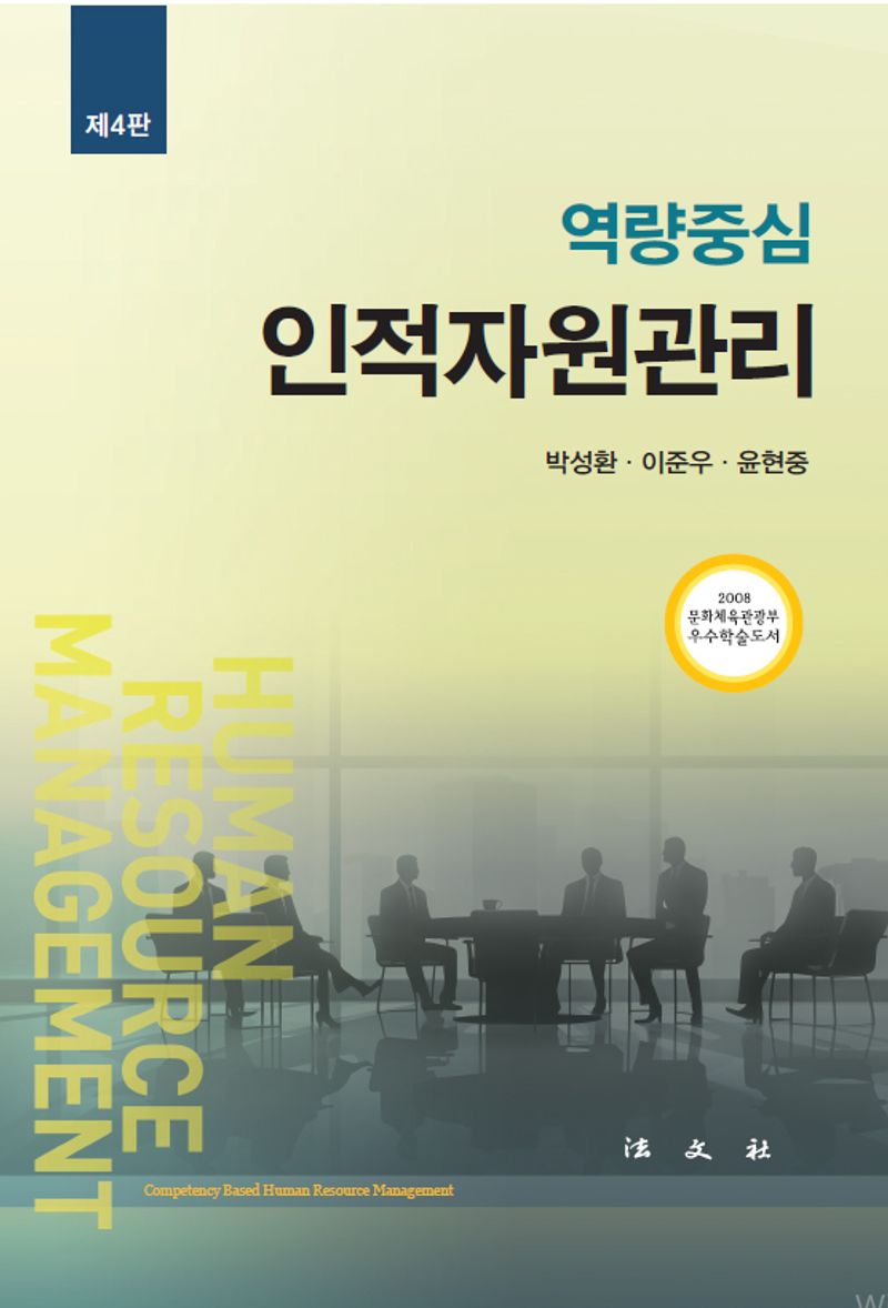 (역량중심) 인적자원관리 = Competency based human resource management