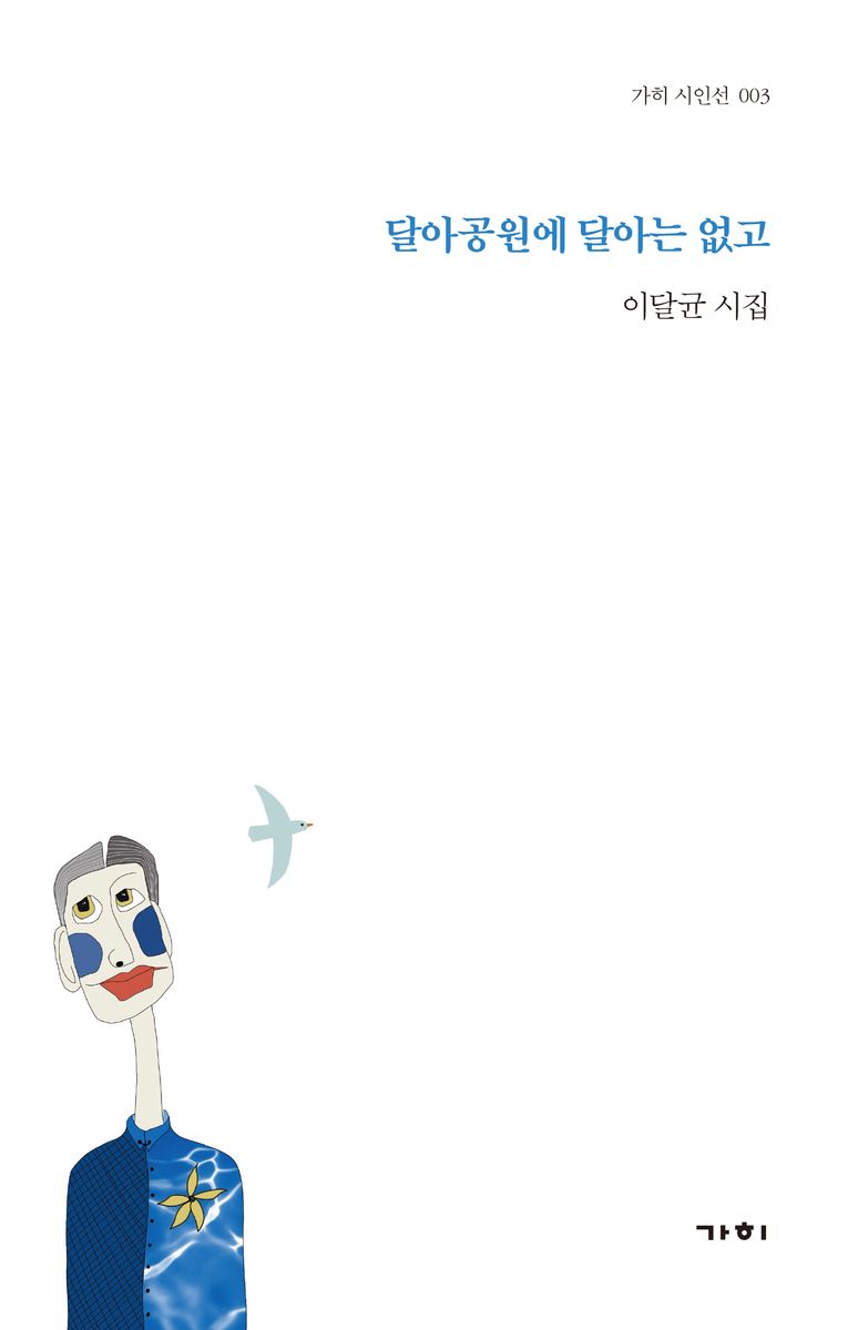달아공원에 달아는 없고 : 이달균 시집
