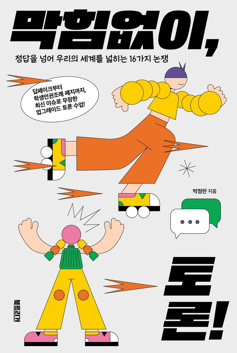 막힘없이, 토론! : 정답을 넘어 우리의 세계를 넓히는 16가지 논쟁