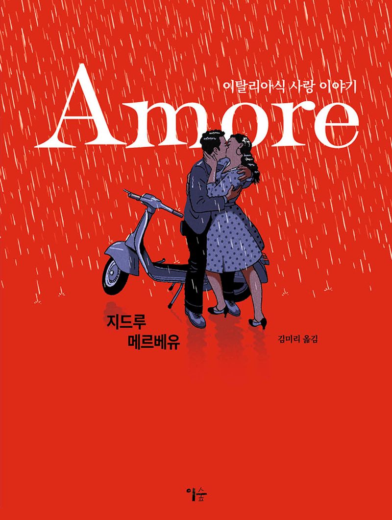 Amore : 이탈리아식 사랑 이야기