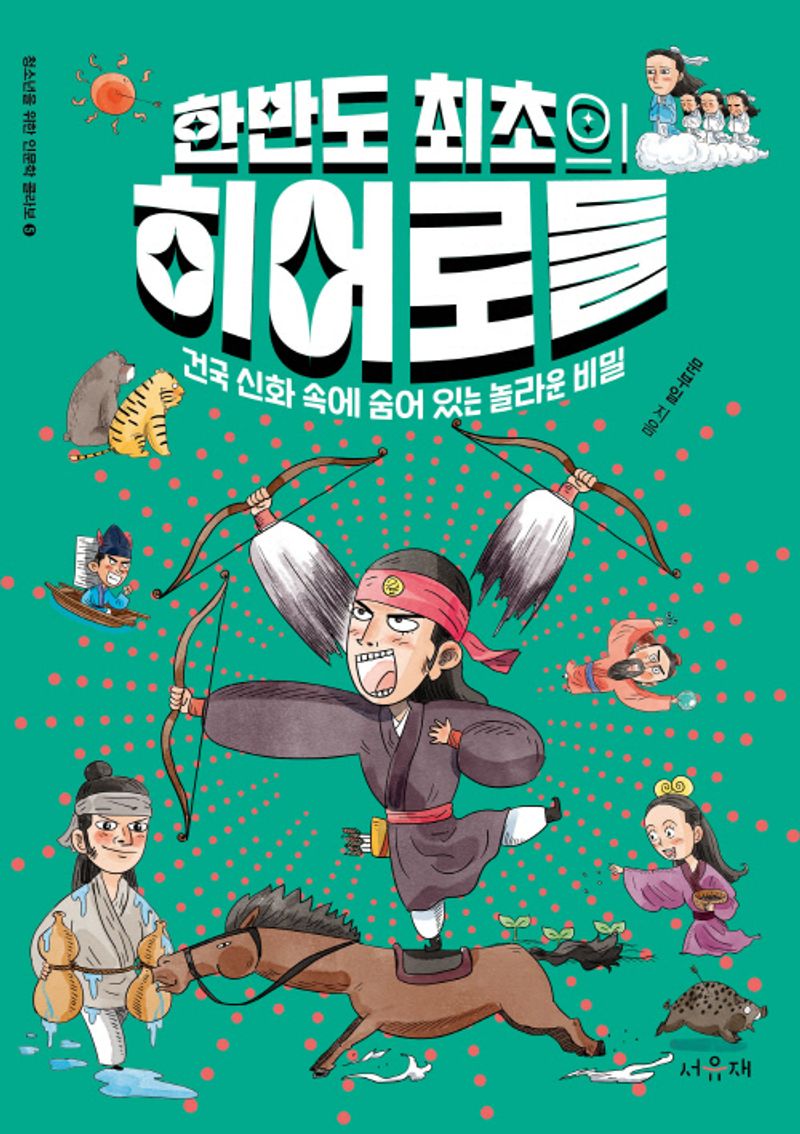 한반도 최초의 히어로들 : 건국 신화 속에 숨어 있는 놀라운 비밀