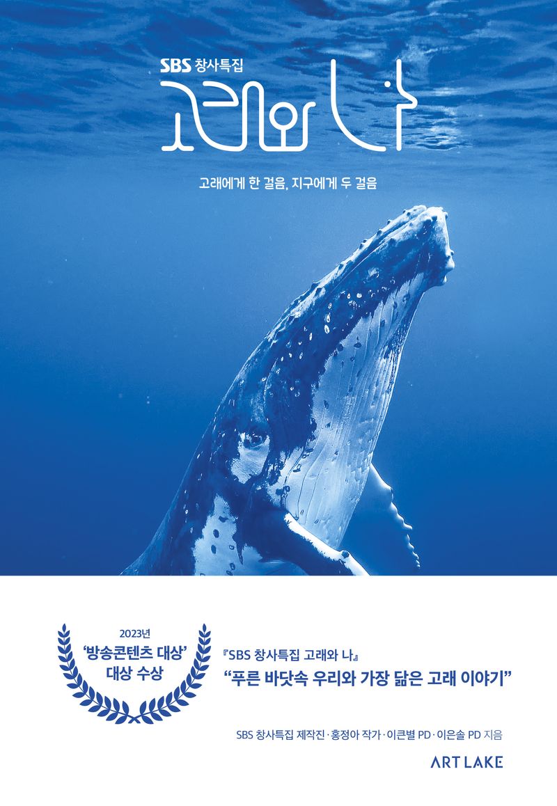 (SBS 창사특집) 고래와 나 : 고래에게 한 걸음, 지구에게 두 걸음 / SBS 창사특집 제작진, 홍정아, 이큰별, 이은솔 지음