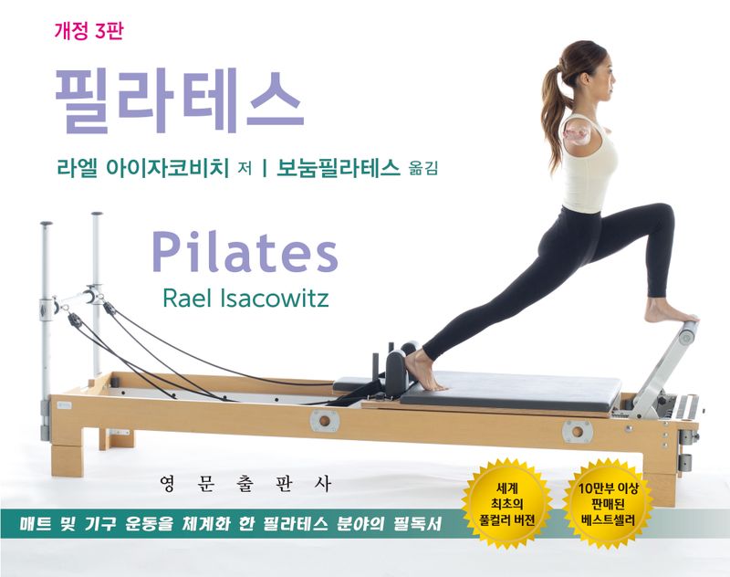 필라테스 : 매트 및 기구 운동을 체계화 한 필라테스 분야의 필독서