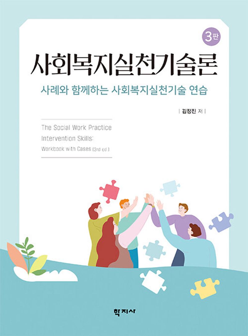 사회복지실천기술론 : 사례와 함께하는 사회복지실천기술 연습 = The social work practice intervention skills : workbook with cases