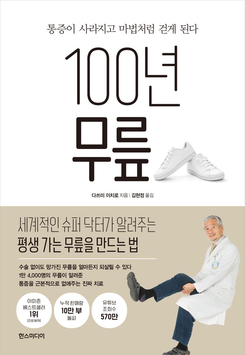 100년 무릎 : 통증이 사라지고 마법처럼 걷게 된다