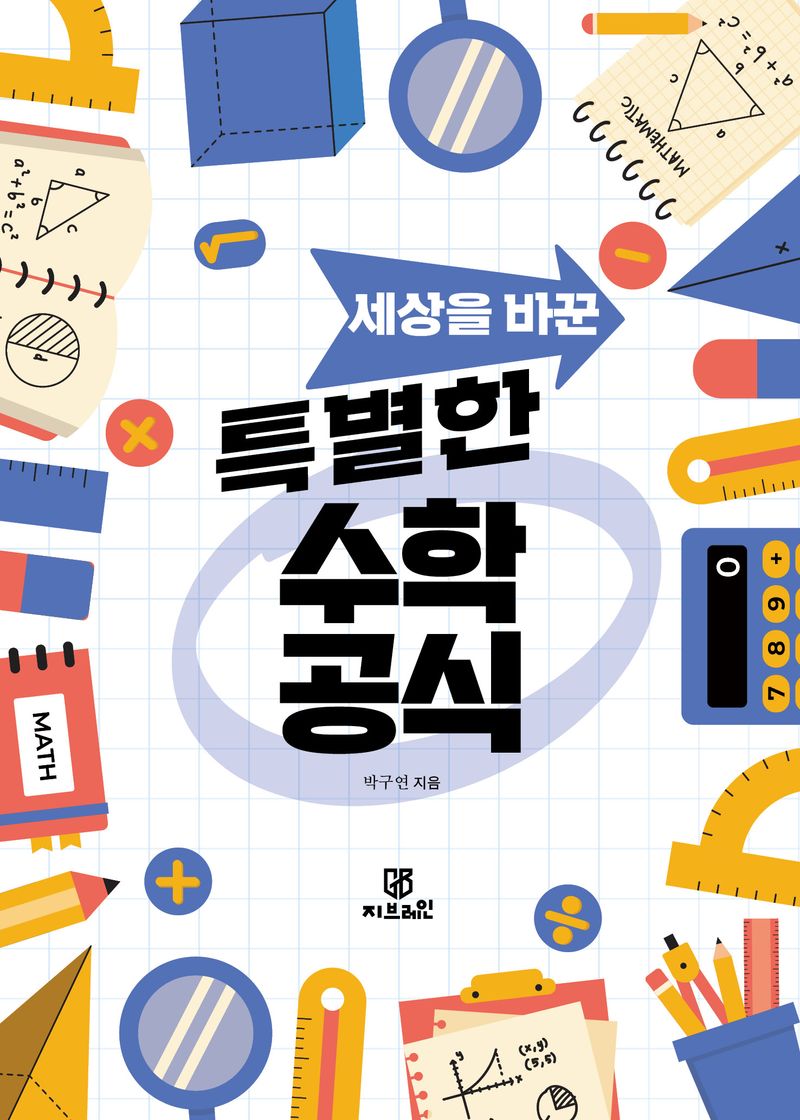 (세상을 바꾼) 특별한 수학 공식