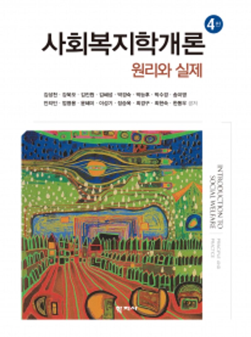 사회복지학개론 : 원리와 실제 = Introduction to social welfare : principle and practice