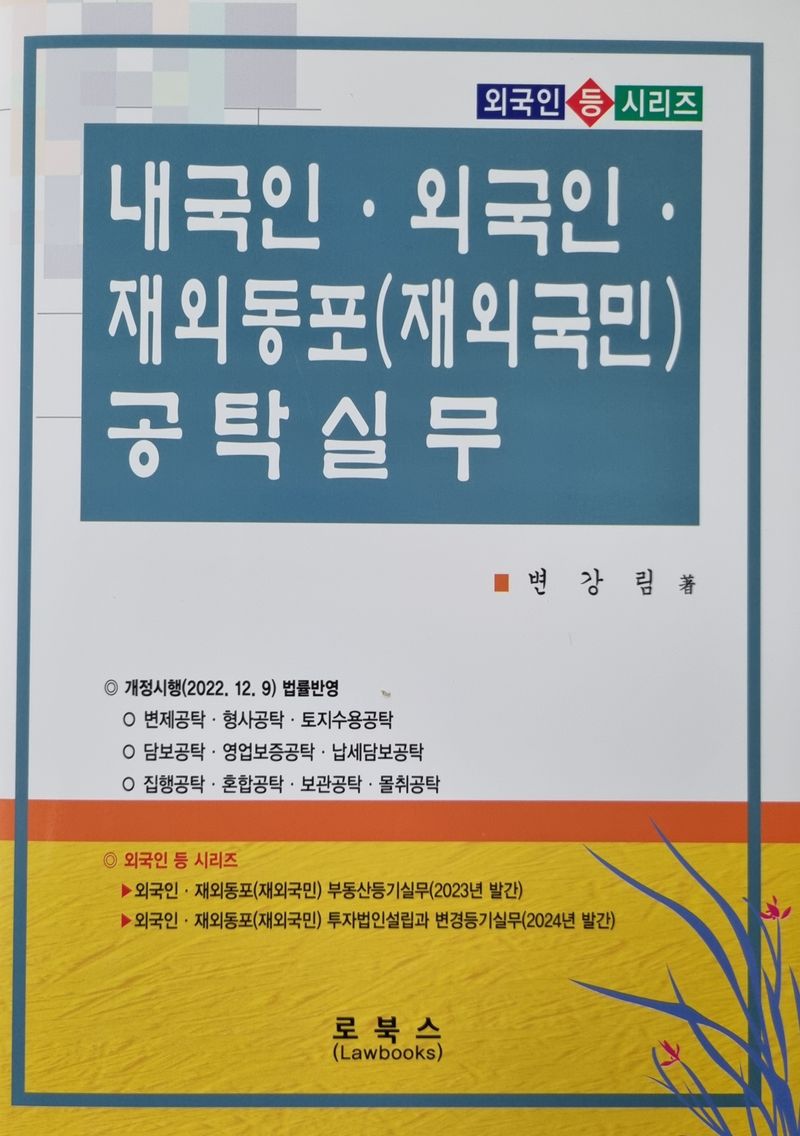 내국인·외국인·재외동포(재외국민) 공탁실무
