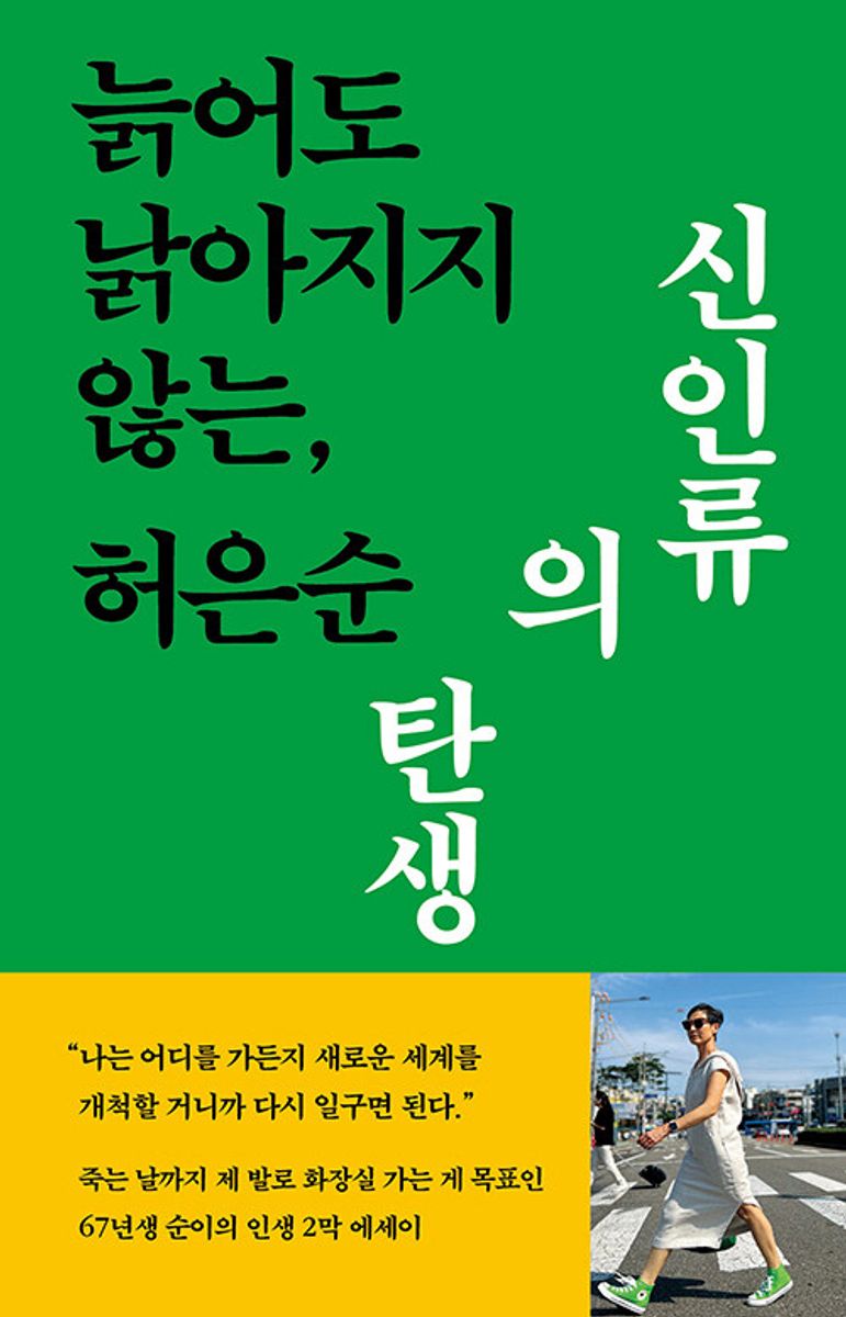 신인류의 탄생 : 늙어도 낡아지지 않는, / 지은이: 허은순