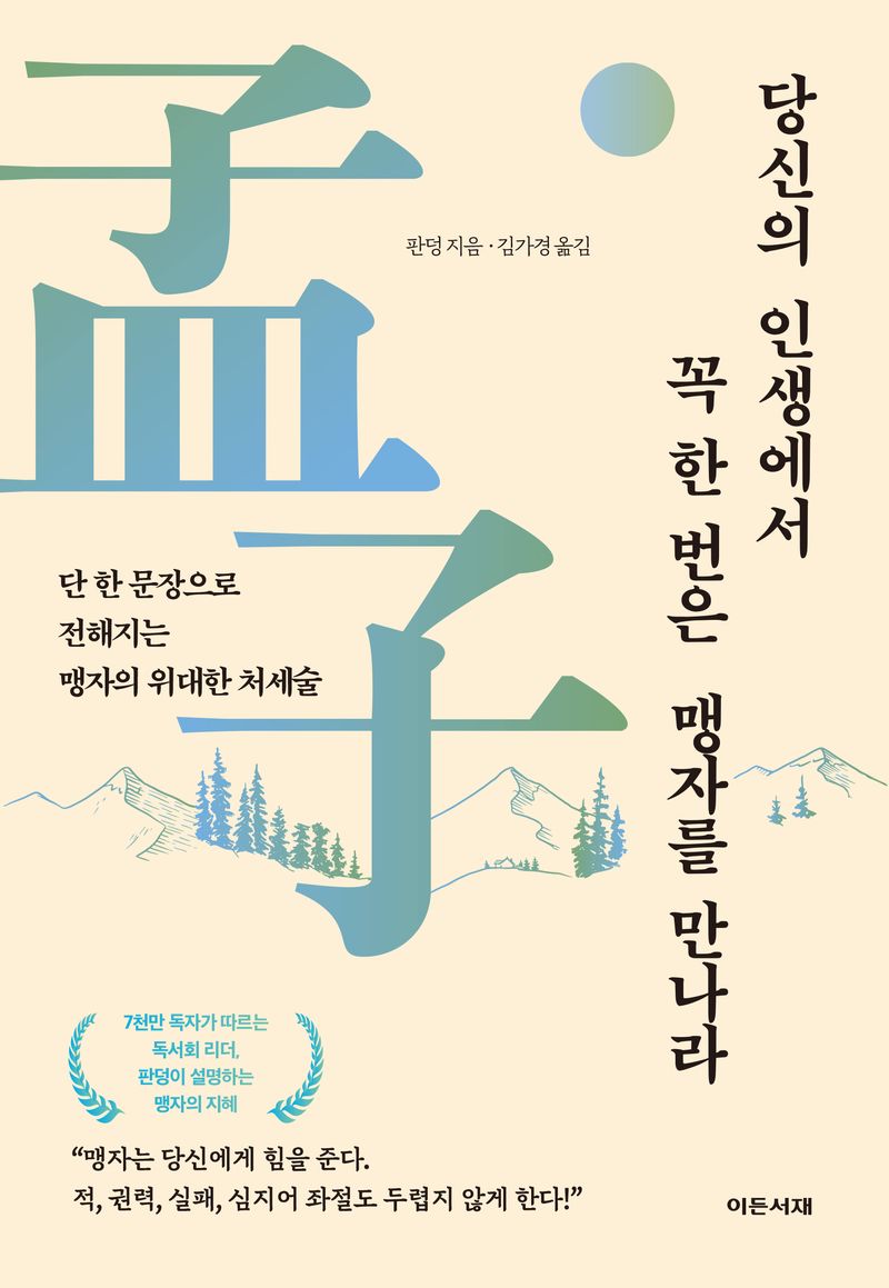당신의 인생에서 꼭 한 번은 맹자를 만나라 : 단 한 문장으로 전해지는 맹자의 위대한 처세술