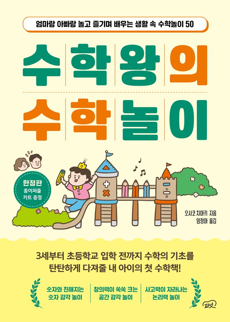 수학왕의 수학놀이 : 엄마랑 아빠랑 놀고 즐기며 배우는 생활 속 수학놀이 50