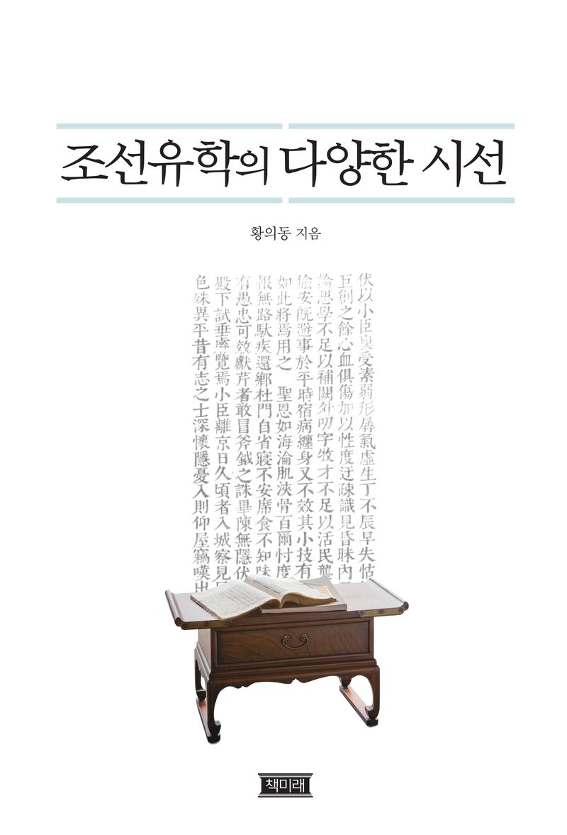 조선유학의 다양한 시선