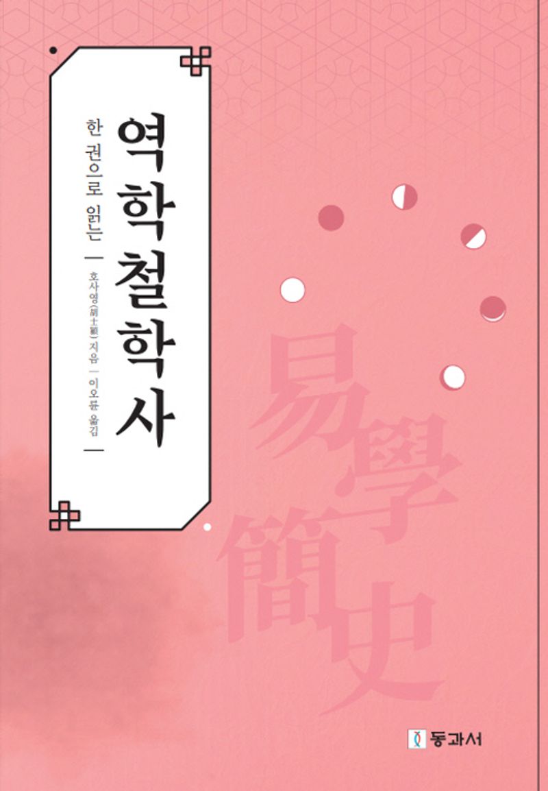 (한 권으로 읽는) 역학철학사