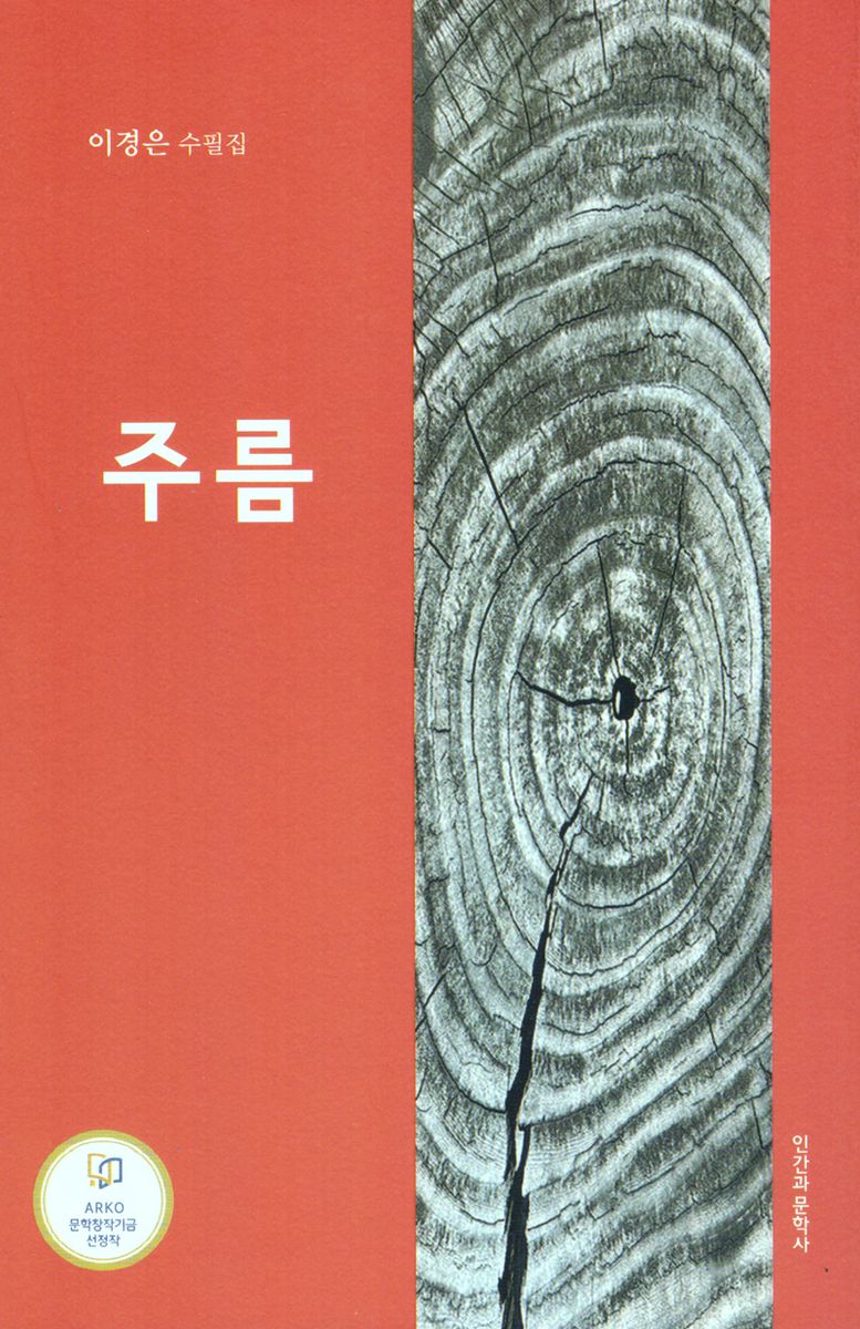 주름 : 이경은 수필집 / 지은이: 이경은