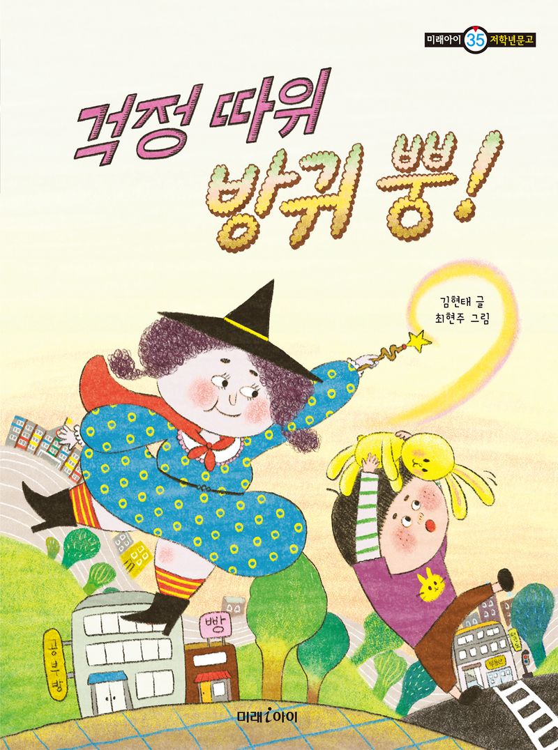 걱정 따위 방귀 뿡!