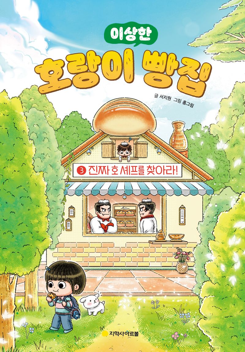 (이상한) 호랑이 빵집. 3, 진짜 호 셰프를 찾아라!