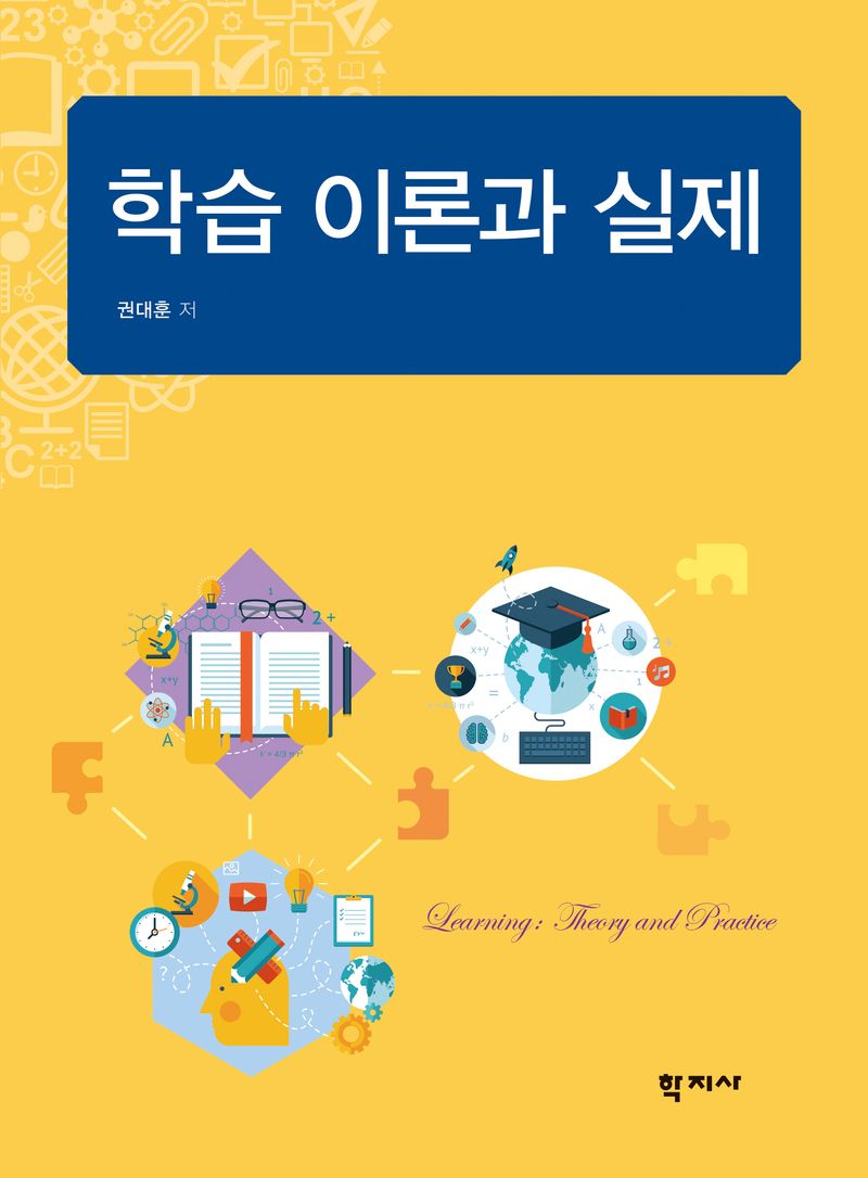 학습 이론과 실제 = Learning : theory and practice
