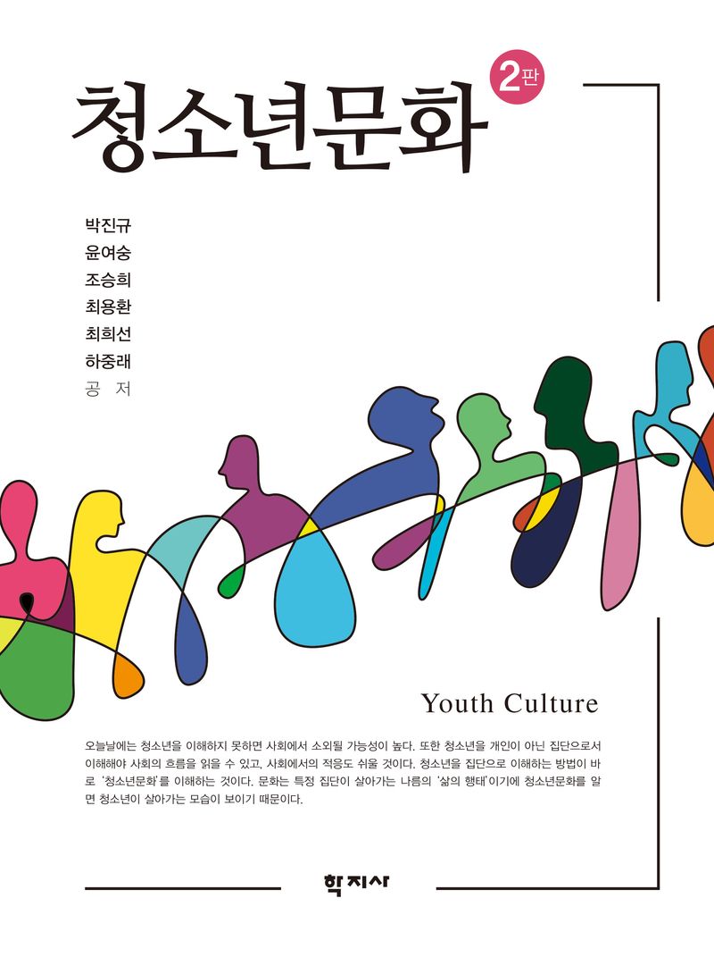 청소년문화 = Youth culture