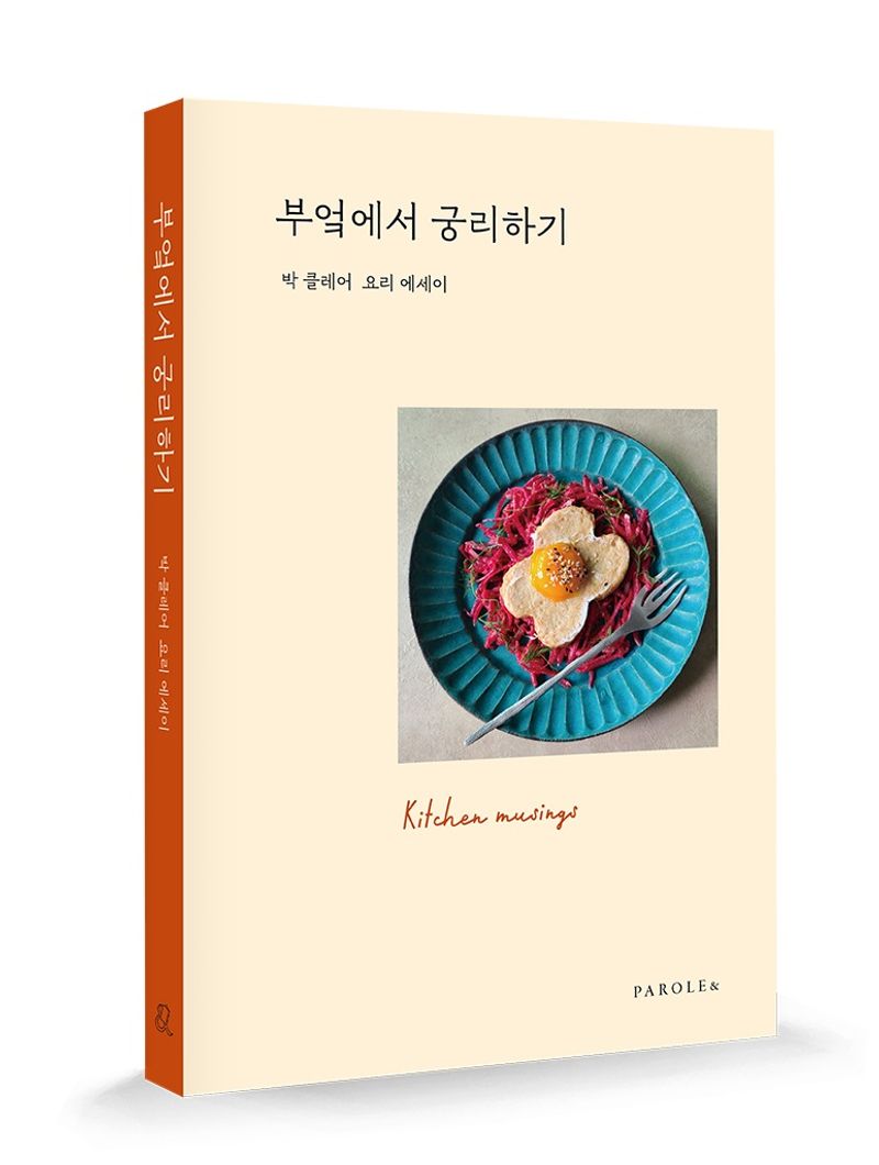 부엌에서 궁리하기 = Kitchen musings : 박 클레어 요리 에세이 / 글·사진: 박클레어