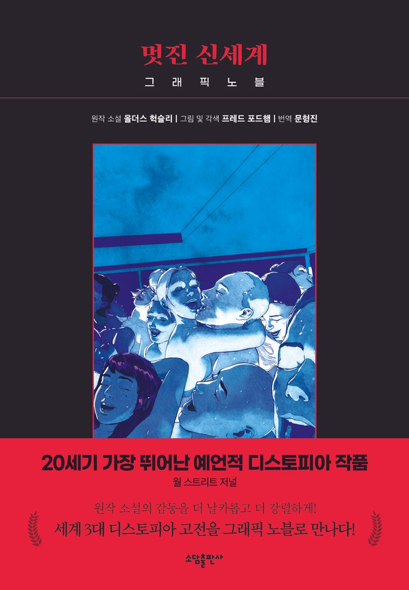 멋진 신세계 : 그래픽 노블
