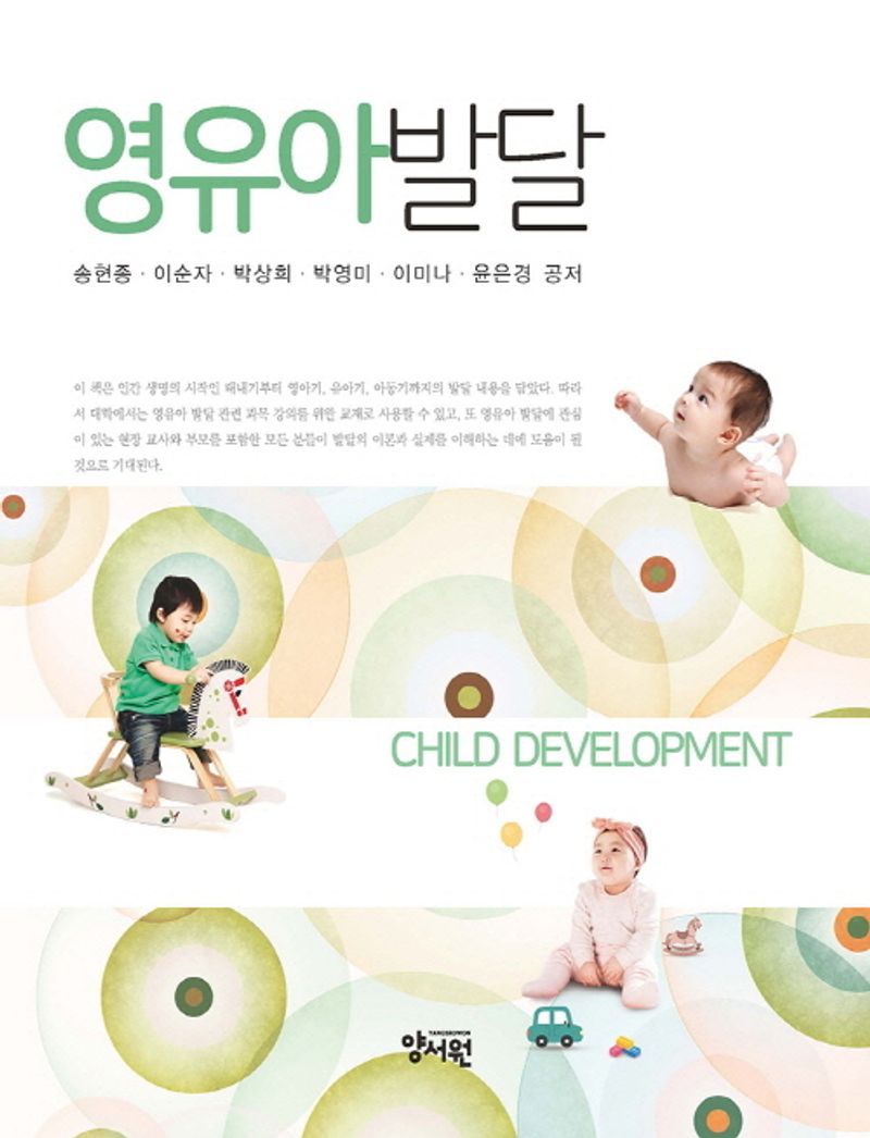 영유아발달 = Child development