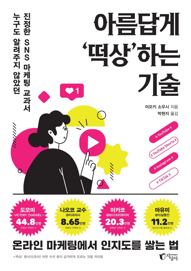 아름답게 ‘떡상’하는 기술 : 누구도 알려주지 않았던 진정한 SNS 마케팅 교과서